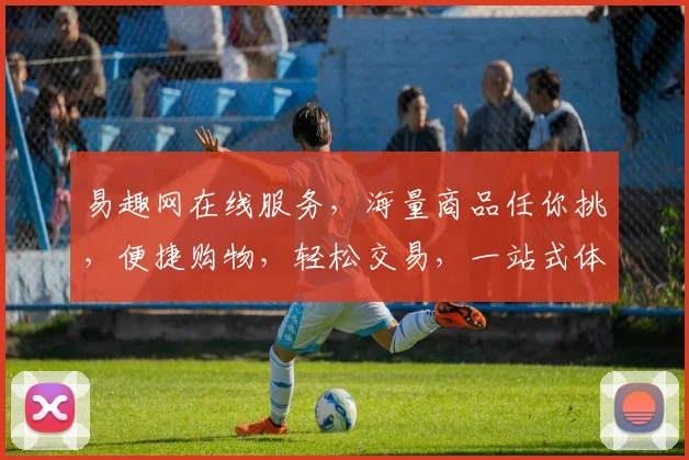 易趣网在线服务，海量商品任你挑，便捷购物，轻松交易，一站式体验，三重保障，尽享购物乐趣，