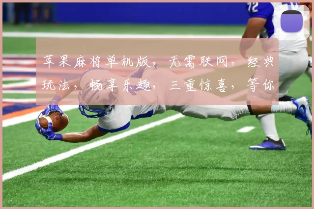 苹果麻将单机版，无需联网，经典玩法，畅享乐趣，三重惊喜，等你来战