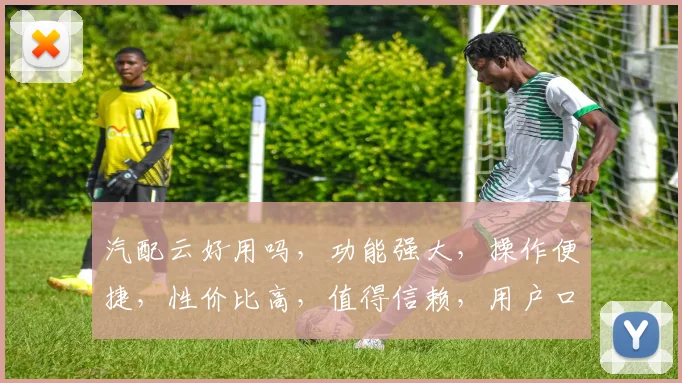 汽配云好用吗，功能强大，操作便捷，性价比高，值得信赖，用户口碑佳，三大优势凸显。