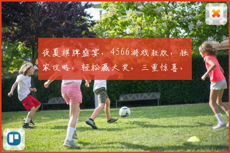 夜夏棋牌盛宴，4566游戏狂欢，独家攻略，轻松赢大奖，三重惊喜，不容错过