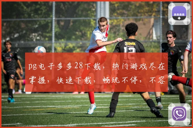 pg电子多多28下载，热门游戏尽在掌握，快速下载，畅玩不停，不容错过，体验非凡