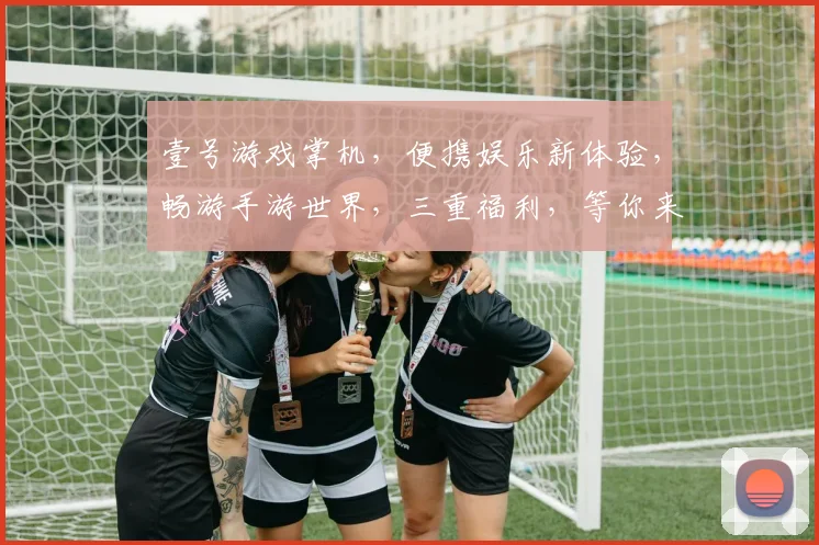 壹号游戏掌机，便携娱乐新体验，畅游手游世界，三重福利，等你来抢，尽在壹号