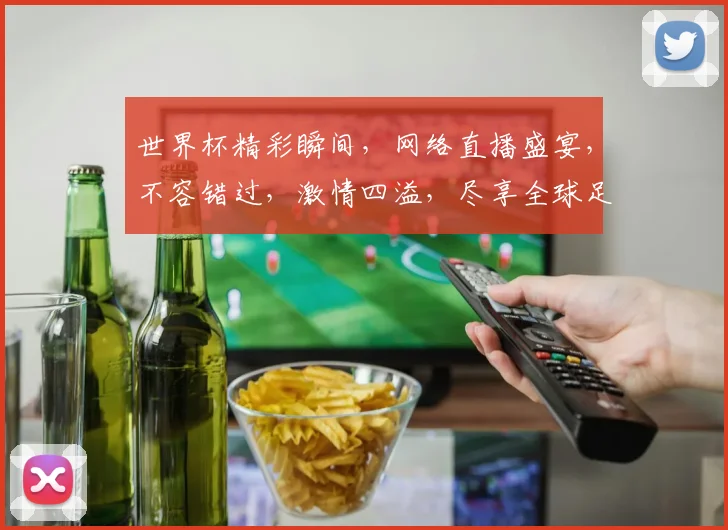 世界杯精彩瞬间，网络直播盛宴，不容错过，激情四溢，尽享全球足球盛宴