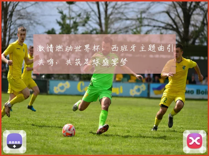 激情燃动世界杯，西班牙主题曲引共鸣，共筑足球盛宴梦