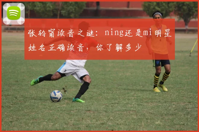 张钧甯读音之谜：ning还是mi明星姓名正确读音，你了解多少