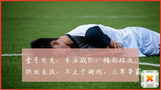 壹号电竞，专业战队，精彩对决，热血竞技，不止于游戏，三界争霸，等你来战