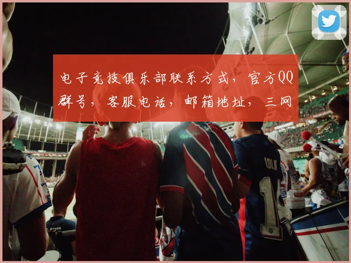 电子竞技俱乐部联系方式，官方QQ群号，客服电话，邮箱地址，三网通管一网