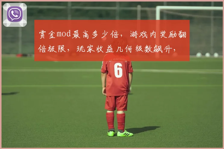 赏金mod最高多少倍，游戏内奖励翻倍极限，玩家收益几何级数飙升，挑战极限