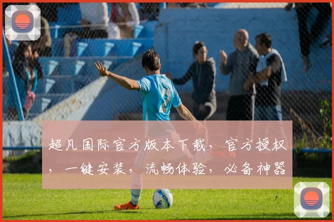 超凡国际官方版本下载，官方授权，一键安装，流畅体验，必备神器，三步到位