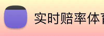 实时赔率体育博彩 logo